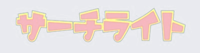 謎の造形職人　サーチライト